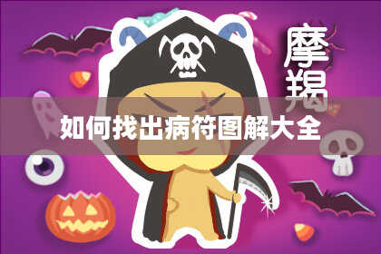 如何找出病符图解大全