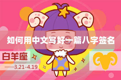 如何用中文写好一篇八字签名
