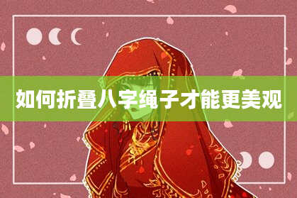 如何折叠八字绳子才能更美观