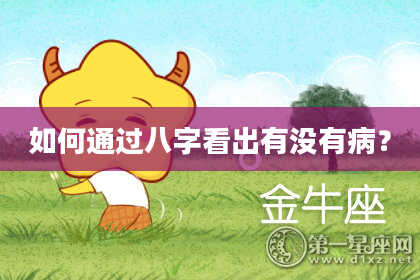 如何通过八字看出有没有病?
