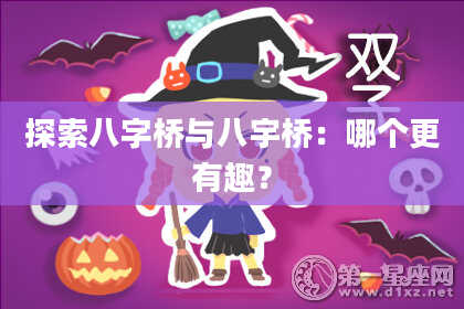 探索八字桥与八宇桥：哪个更有趣？