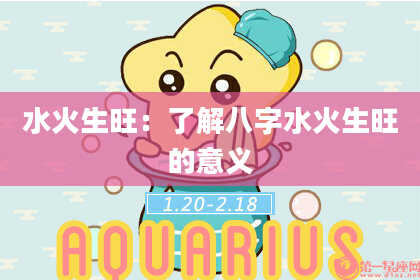 水火生旺：了解八字水火生旺的意义