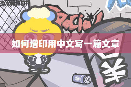 如何增印用中文写一篇文章