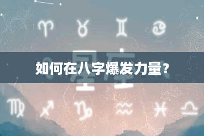 如何在八字爆发力量？