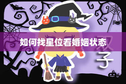如何找星位看婚姻状态
