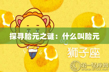 探寻胎元之谜：什么叫胎元