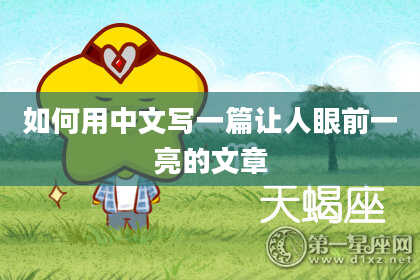 如何用中文写一篇让人眼前一亮的文章