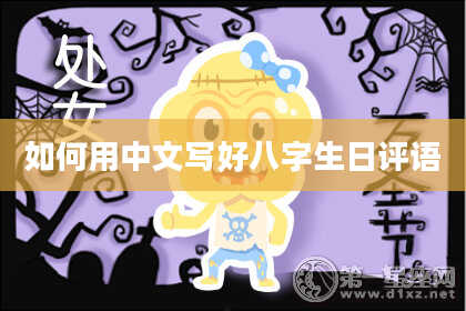 如何用中文写好八字生日评语