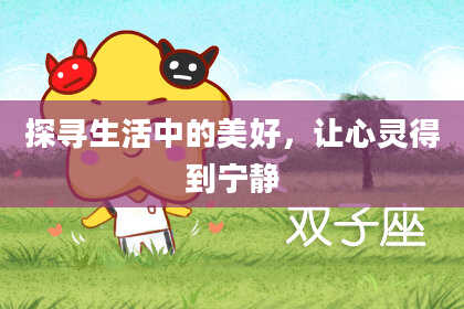 探寻生活中的美好，让心灵得到宁静