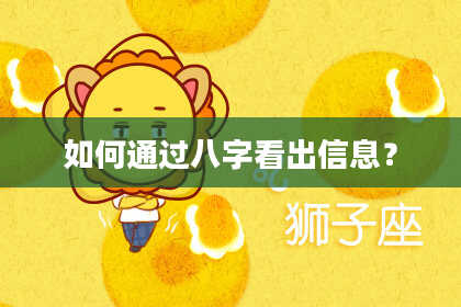 如何通过八字看出信息?