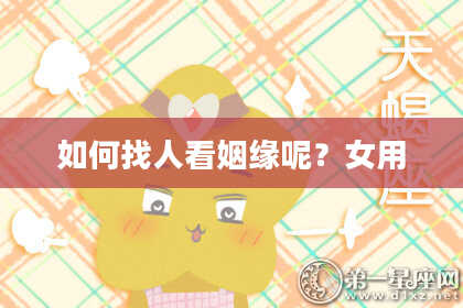 如何找人看姻缘呢？女用