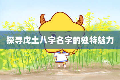 探寻戊土八字名字的独特魅力