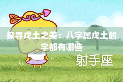 探寻戊土之美：八字属戊土的字都有哪些