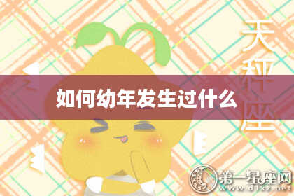 如何幼年发生过什么