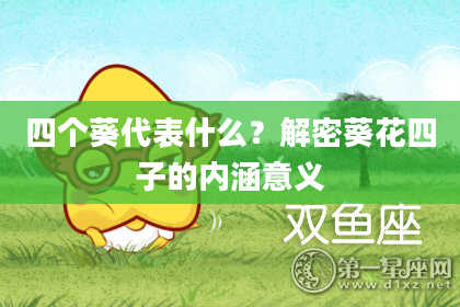 四个葵代表什么？解密葵花四子的内涵意义