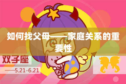 如何找父母——家庭关系的重要性