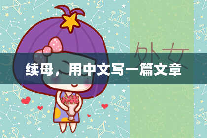续母，用中文写一篇文章