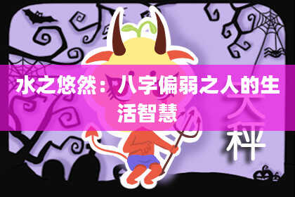 水之悠然：八字偏弱之人的生活智慧