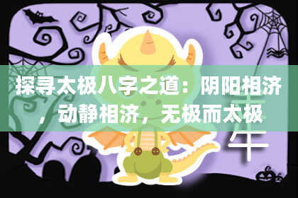 探寻太极八字之道：阴阳相济，动静相济，无极而太极