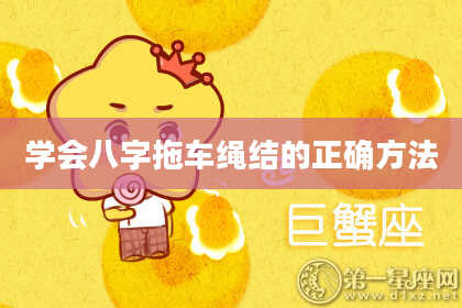 学会八字拖车绳结的正确方法