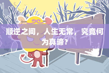 顺逆之间，人生无常，究竟何为真谛？