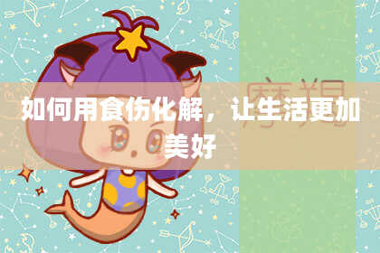 如何用食伤化解，让生活更加美好