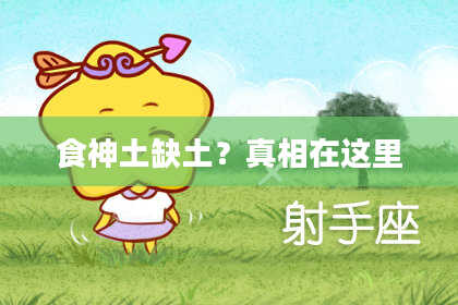 食神土缺土？真相在这里