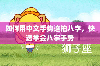 如何用中文手势连拍八字，快速学会八字手势