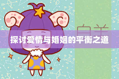 探讨爱情与婚姻的平衡之道