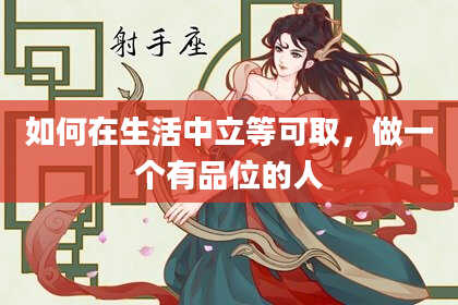 如何在生活中立等可取，做一个有品位的人