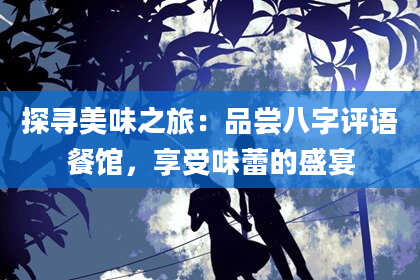 探寻美味之旅：品尝八字评语餐馆，享受味蕾的盛宴