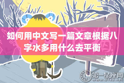 如何用中文写一篇文章根据八字水多用什么去平衡
