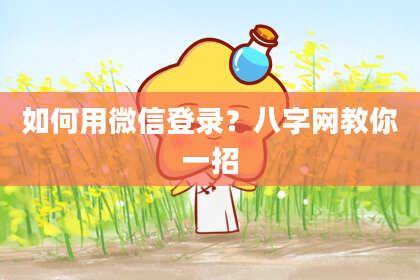 如何用微信登录？八字网教你一招