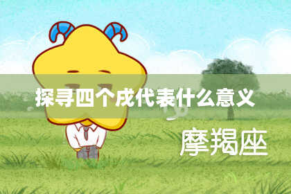 探寻四个戌代表什么意义