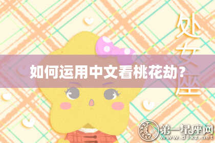 如何运用中文看桃花劫？