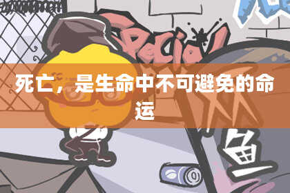 死亡，是生命中不可避免的命运