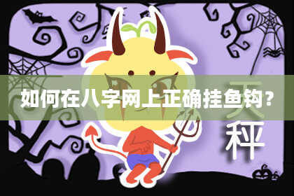 如何在八字网上正确挂鱼钩？