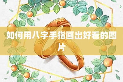 如何用八字手指画出好看的图片