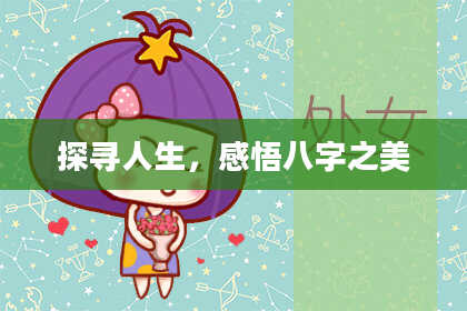 探寻人生，感悟八字之美