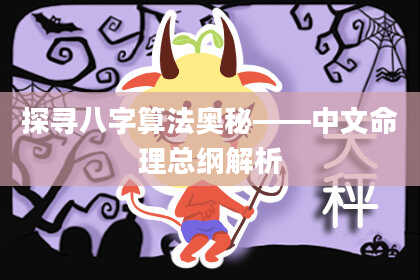 探寻八字算法奥秘——中文命理总纲解析