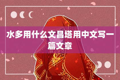 水多用什么文昌塔用中文写一篇文章
