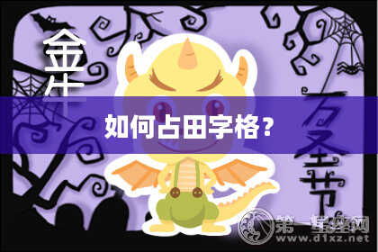 如何占田字格？
