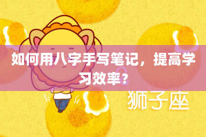 如何用八字手写笔记，提高学习效率？