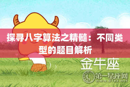 探寻八字算法之精髓：不同类型的题目解析