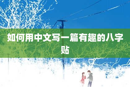 如何用中文写一篇有趣的八字贴