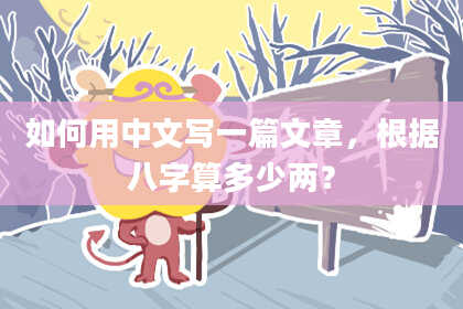 如何用中文写一篇文章，根据八字算多少两？
