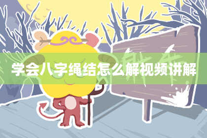 学会八字绳结怎么解视频讲解