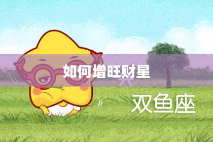 如何增旺财星