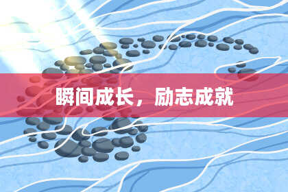 瞬间成长，励志成就