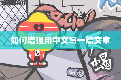 如何增强用中文写一篇文章
